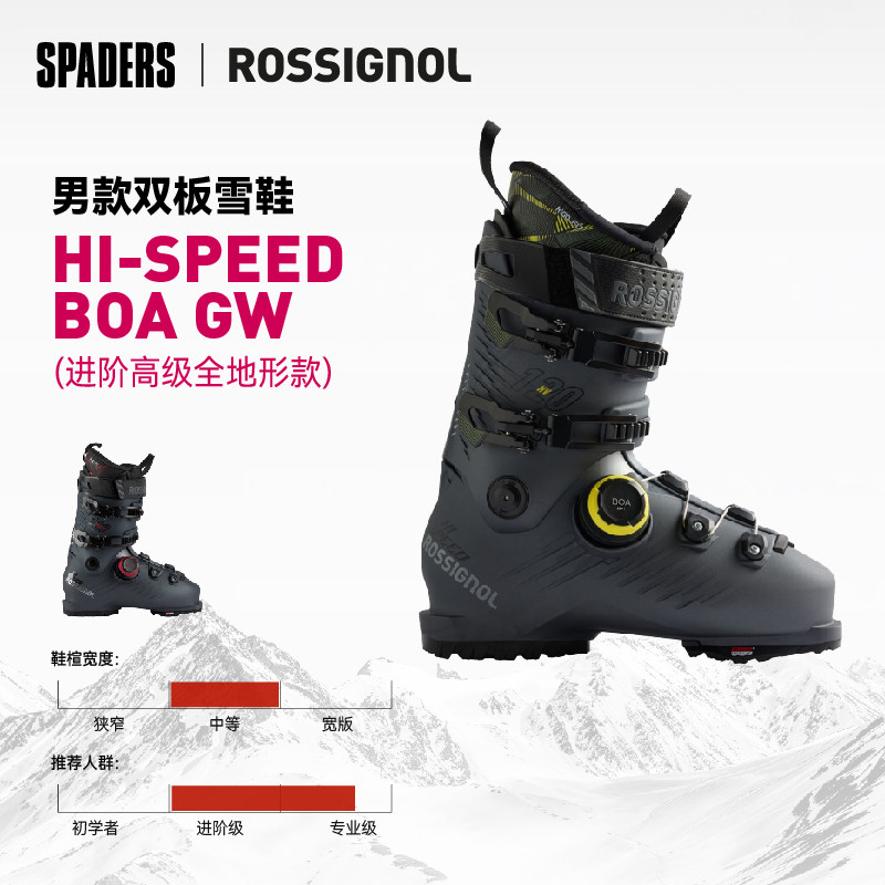 ROSSIGNOL 26/27男款双板滑雪鞋HI-SPEED100/120/120ProHV BOA GW