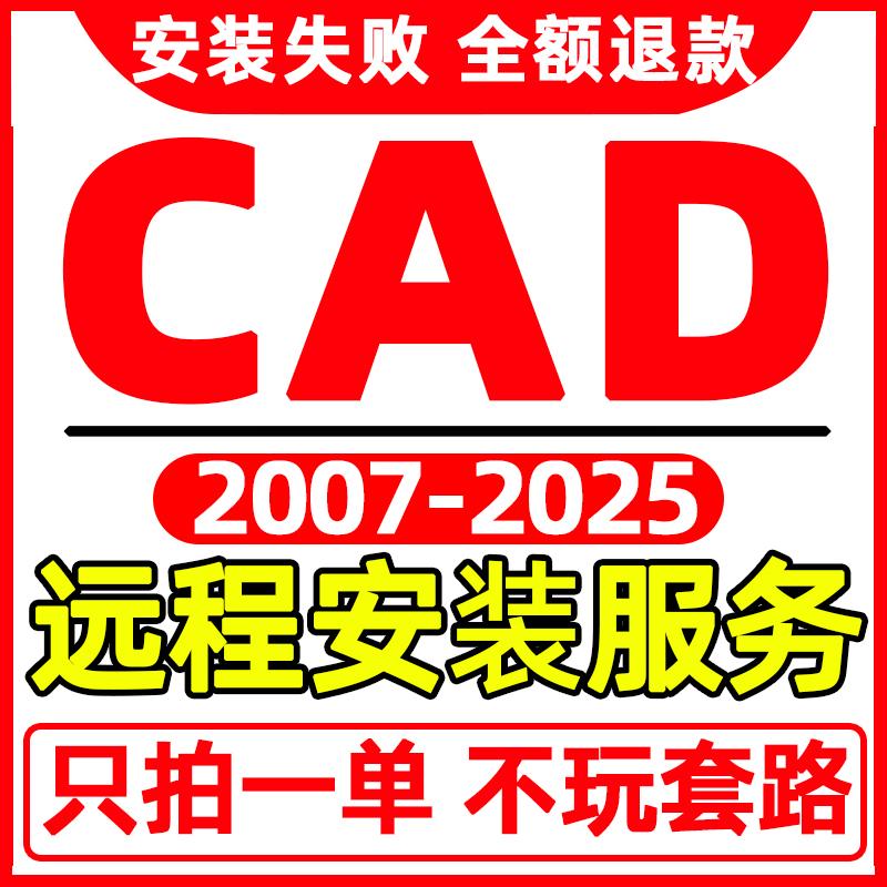 autoCAD软件远程安装服务2014/2021/2022/2025/2024中文版2018/23