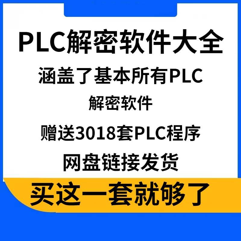 西门子三菱欧姆龙松下信捷台达维纶LG光洋富士PLC触摸屏解密软件