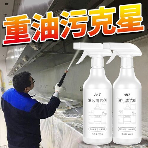 厨房油污清洁油污一喷净
