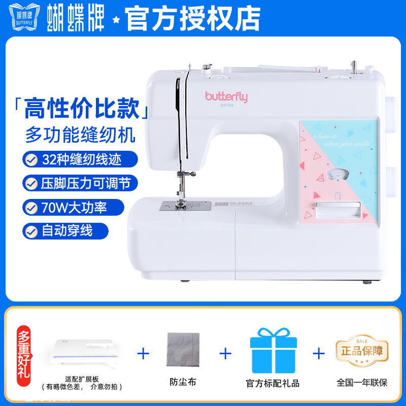 蝴蝶牌7508/7523A家用缝纫机