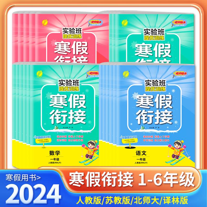 2024实验班寒假衔接【官方正版】