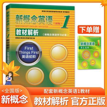 新概念英语1教材解析 英语初阶学习备用 新概念英语配套辅导书新概念英语（新版）第一册/1 教材解析 教师用书 北京理工大学出版社