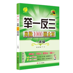 春雨教育举一反三奥数1000题全解一二三四五六年级上册下册小学生奥赛解题数学思维训练奥林匹克竞赛培优辅导教材同步练习册