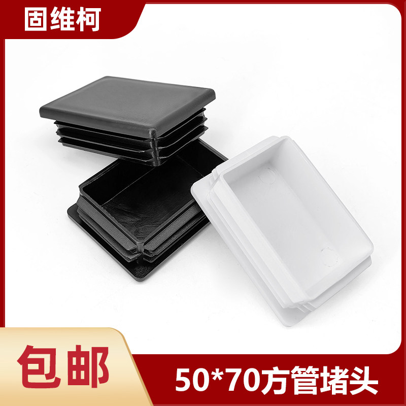 黑色白色50x70mm方塞堵头 不锈钢脚垫家具桌椅内塞,基础建材,家具脚垫,淘宝优惠券,粉丝福利购,淘宝优惠卷