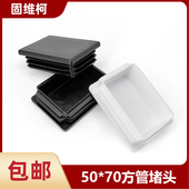 黑色白色50x70mm方塞堵头 不锈钢脚垫家具桌椅内塞