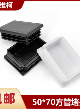 黑色白色50x70mm方塞堵头 不锈钢脚垫家具桌椅内塞