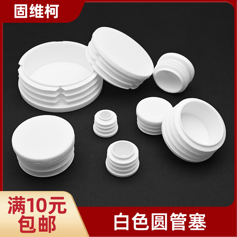 白色圆塞家具圆管内塞桌椅脚垫