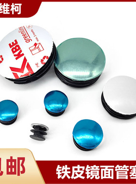 镜面铁皮PP塑料管塞  家具桌椅封头管配件塞子