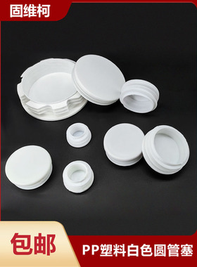白色圆塞 家俱圆管内塞阻流塞 家俱桌椅脚垫阻流塞