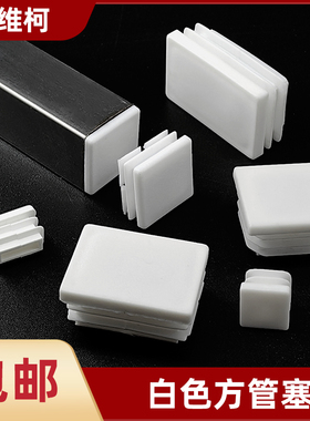 白色方塞盖型螺母不锈钢管内塞方钢阻流塞塑料管塞封头盖管塞