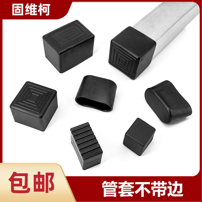 PVC软胶桌椅椭圆套 方管管套方型无边保护帽防滑椅子垫桌椅保护套