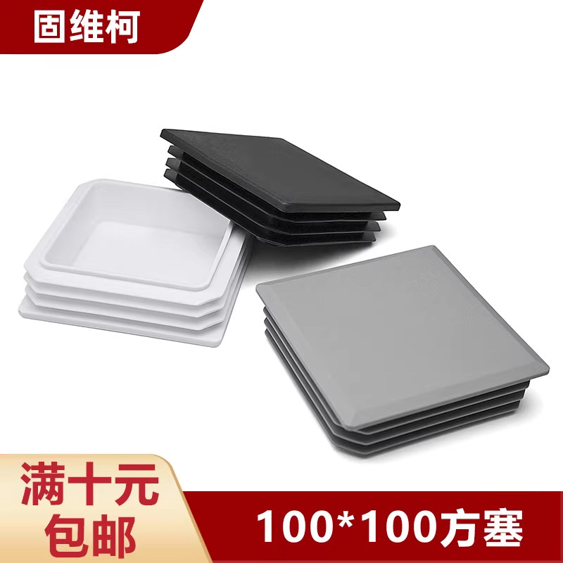 100*100不锈塑料内塞方管10白公分管管塞脚垫钢管外套方通头堵头