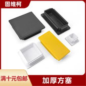 加厚方塞PP塑料方管方塞堵头钢管堵头 不锈钢堵头桌椅脚垫黑白灰