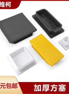 加厚方塞PP塑料方管方塞堵头钢管堵头 不锈钢堵头桌椅脚垫黑白灰