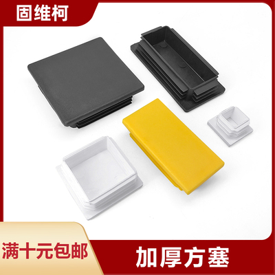 固维柯新料堵头黑色方塞白色脚垫