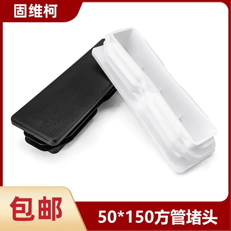 50x150mm方管家具不锈钢堵头  黑色白色桌椅脚垫内塞