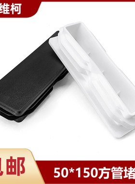 50x150mm方管家具不锈钢堵头  黑色白色桌椅脚垫内塞