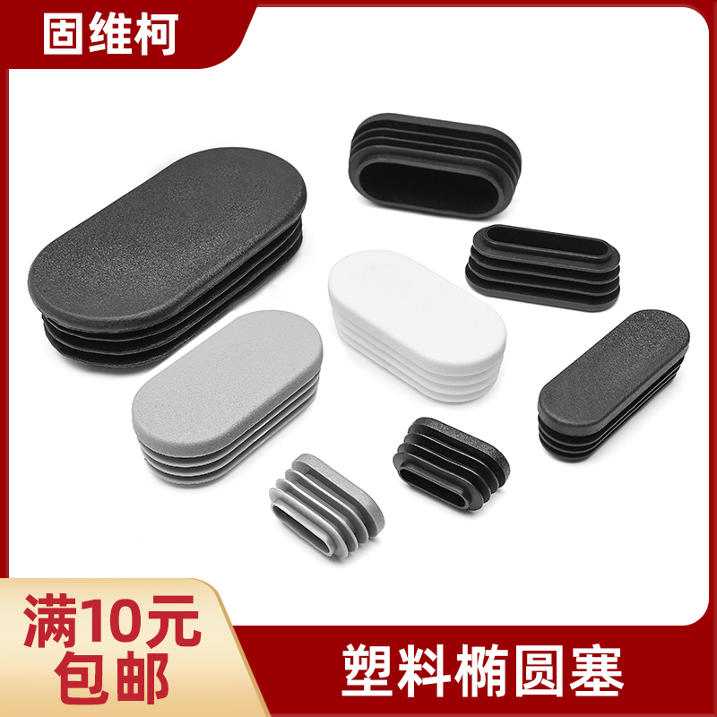 固维柯椭圆塞管塞脚垫