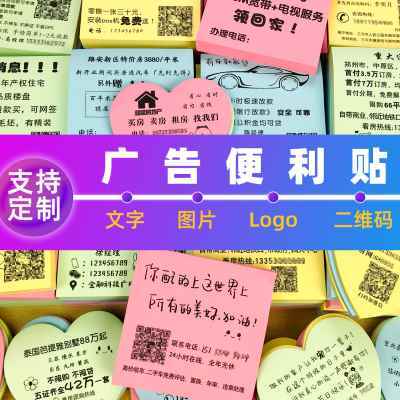 便利贴定制印广告二维码logo图案便签本外卖房产中介贷款爱心贴纸