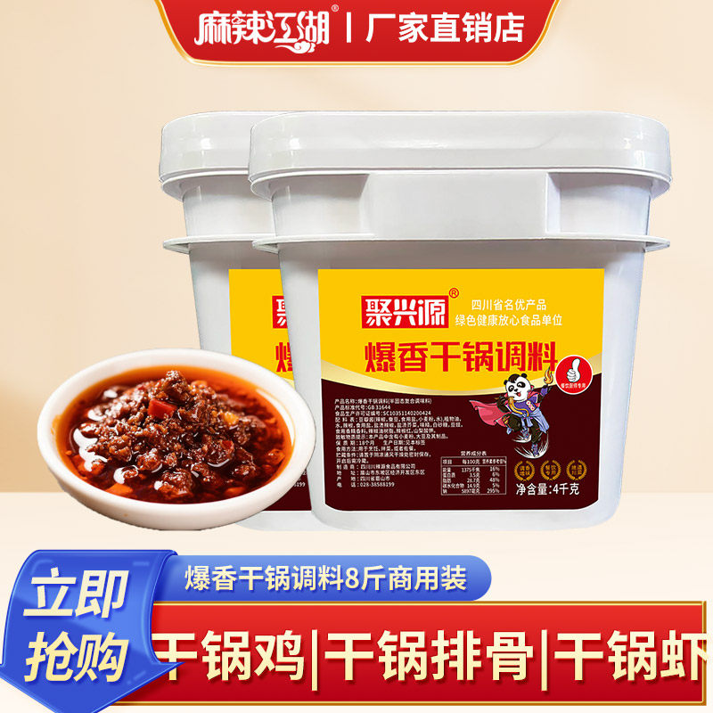 聚兴源爆香干锅酱8斤装商用四川麻辣香锅底料专用料干锅虾排骨料