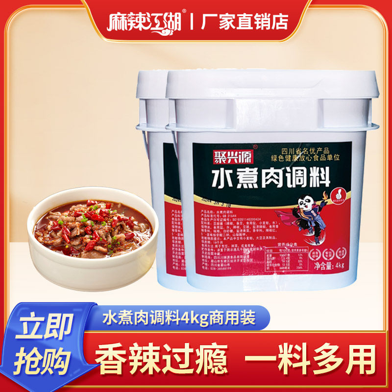 聚兴源水煮肉调料麻辣水煮肉片水煮鱼水煮蛙川味家用调料商用大桶