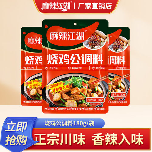 麻辣江湖烧鸡公调料180g/袋川味麻辣辣子鸡重庆鸡公煲调料酱料包