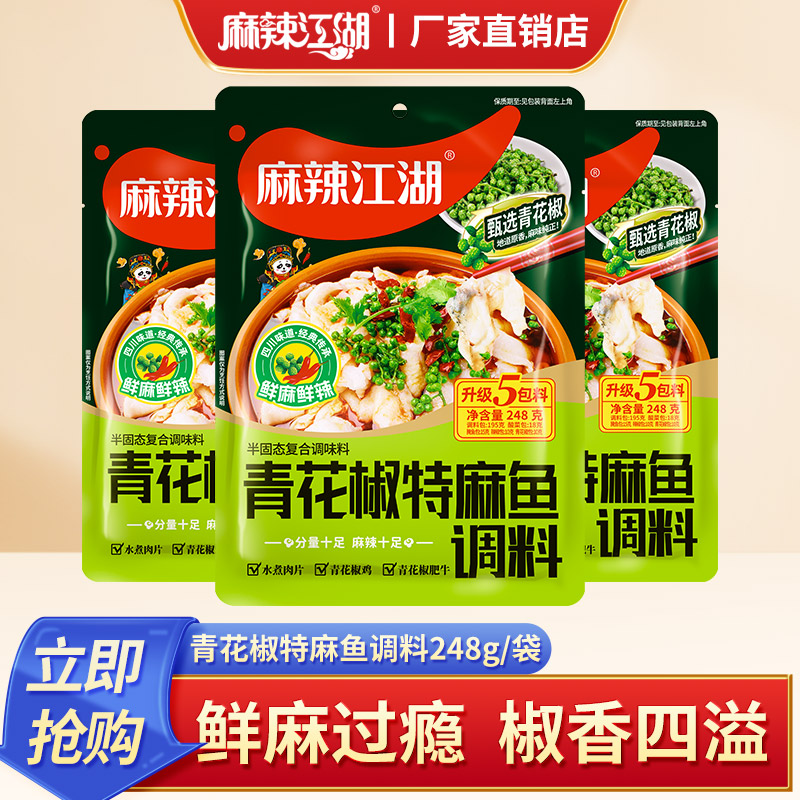 麻辣江湖麻辣青花椒特麻鱼鱼调料