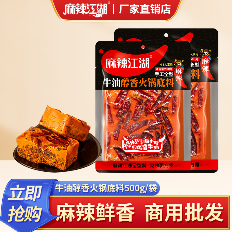 麻辣江湖牛油火锅底料