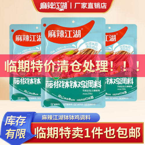 临期处理乐山风味钵钵鸡调料