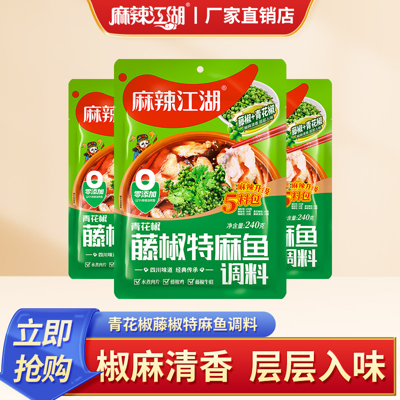 麻辣江湖藤椒鱼调料包240g袋装水煮鱼调料青花椒特麻鱼麻辣鱼调料
