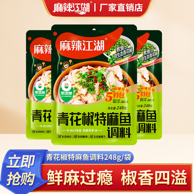 麻辣江湖麻辣青花椒特麻鱼鱼调料水煮鱼冷锅麻辣鱼火锅料佐料四川