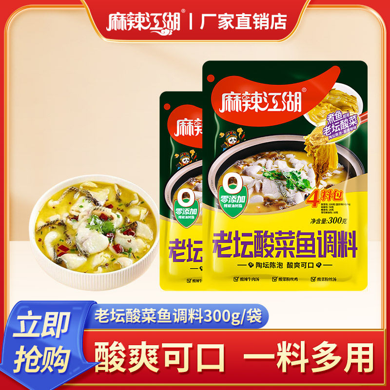 麻辣江湖老坛酸菜鱼调料300g家用水煮鱼肉佐料酸汤鱼专用酸辣鱼料