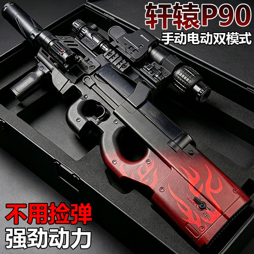 手自一体轩辕P90冲锋水晶男孩儿童全自动蛋电动连发玩具水子弹枪