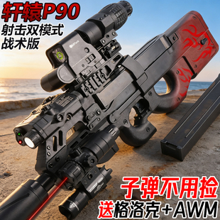轩辕P90全自动冲锋枪电动连发儿童男孩玩具手自一体水导弹枪模型