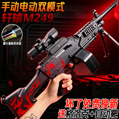 轩辕M249电动连发轻型机枪儿童男孩玩具MG3手自一体模型水子弹枪