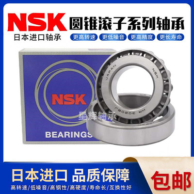 NSK圆锥滚子轴承进口高速高精度