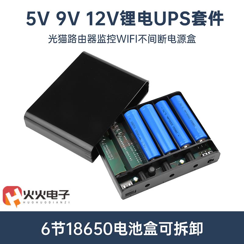 UPS6节18650锂电池免焊接电源diy套件 60W光猫路由器断直流电源盒