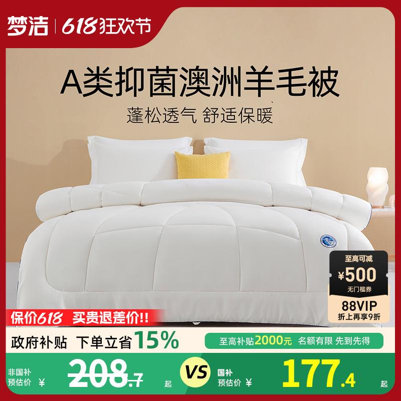 梦洁家纺羊毛被澳洲进口冬被加厚保暖抗菌四季通用冬季被子被芯