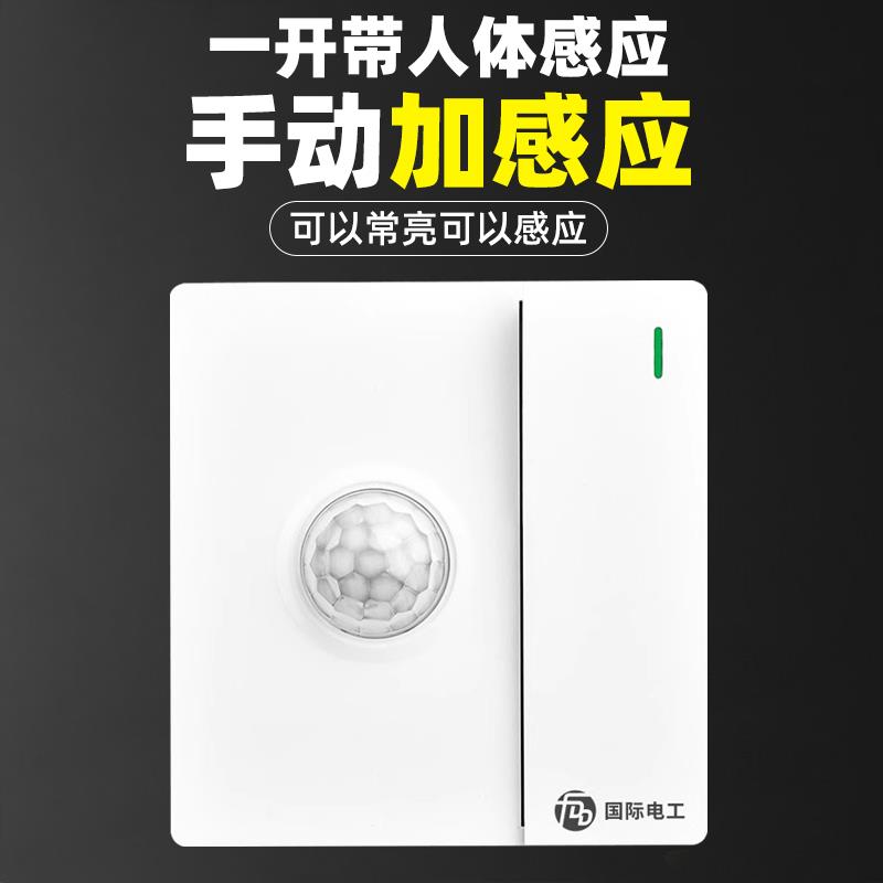 86型一开 带人体感应开 关带光控红外线 线手动加感应开 关智能楼