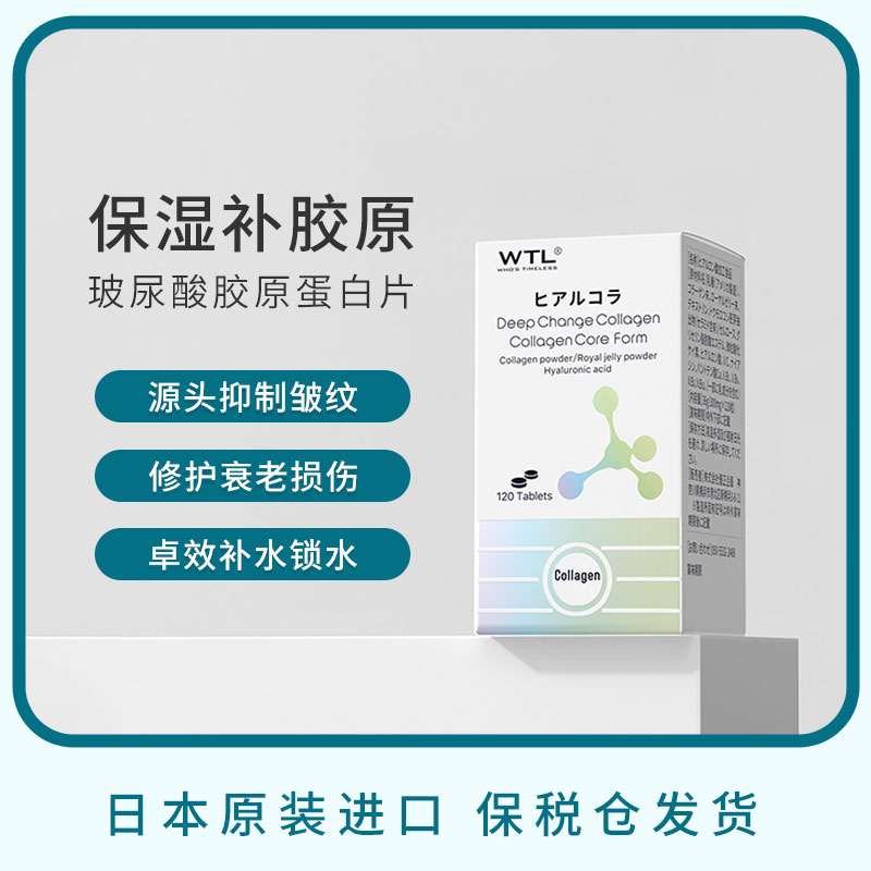 日本进口WTL口服玻尿酸胶原蛋白肽片小分子维B烟酸多重营养120片