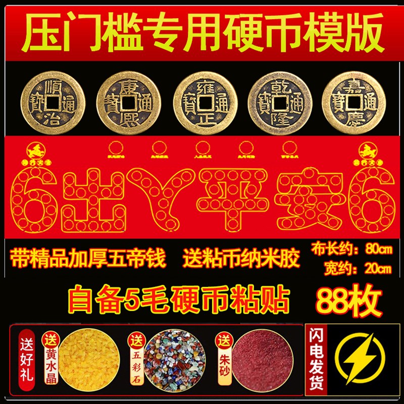 装修专用出入平安压门槛红布硬币模板过门石下压的88枚铜钱五毛钱