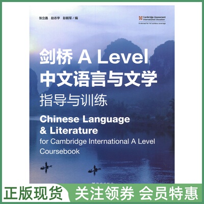剑桥ALevel中文语言与文学