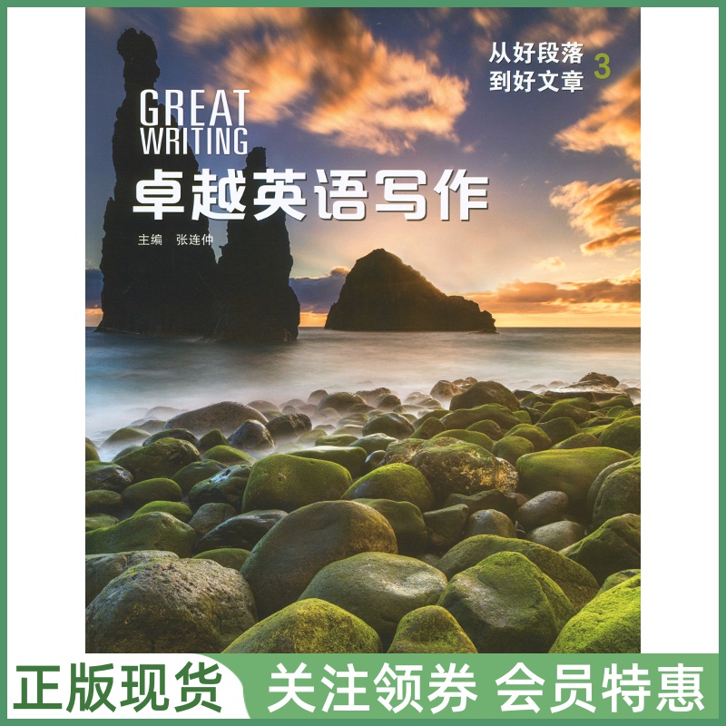 卓越英语写作GreatWriting