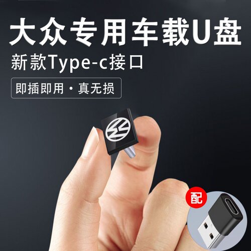 大众途观L朗逸高尔夫迈腾速腾CC凌度探岳汽车载专用无损高音质U盘