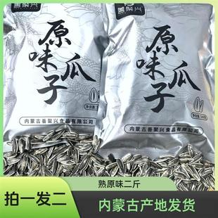 内蒙古善聚兴大花脸熟瓜子二斤内蒙古原味瓜子现炒现发大颗粒葵花