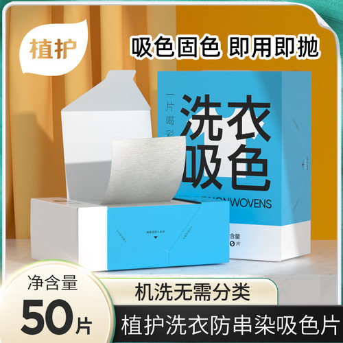 植护洗衣吸色片50片防染色片衣服色母片盒装衣服防串染洗衣片