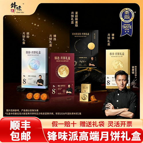 锋味派臻选月饼礼盒缤纷