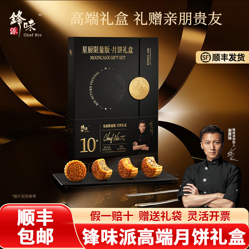 【顺丰包邮】锋味派月饼礼盒星厨限量款臻选蛋黄莲蓉火腿月饼高档