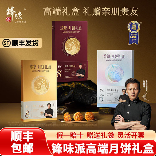 锋味派月饼礼盒缤纷360g